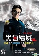 黑白僵尸粤语