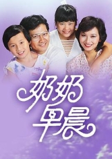 奶奶早晨粤语
