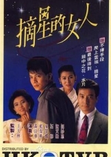 摘星的女人粤语