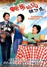 肥婆奶奶扭计媳国语