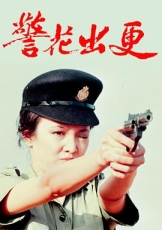 警花出更国语
