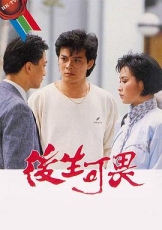 后生可畏粤语