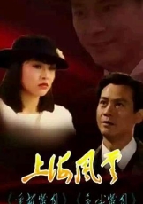 上海风云粤语