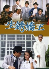 生锈桥王粤语