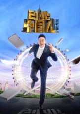 创业中国人 第五季
