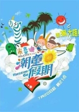 潮童假期