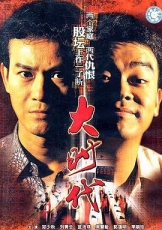大时代1992