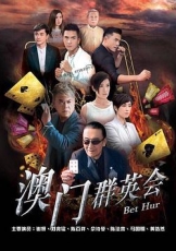 赌城群英会