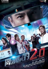 降魔的2.0粤语
