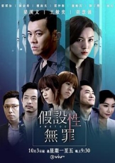 假设性无罪粤语