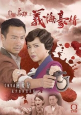 巾帼枭雄之义海豪情国语
