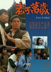 老子万岁