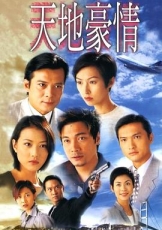 天地豪情