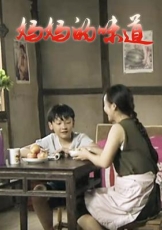 妈妈的味道