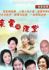 亲爱的课堂
