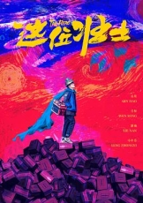 这位壮士