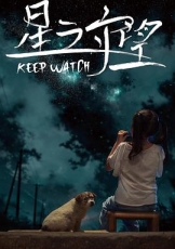 星之守望