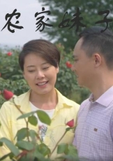 农家妹子