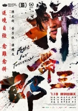 拼命三郎粤语