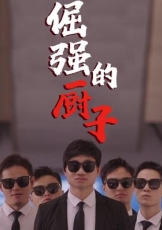 倔强的厨子