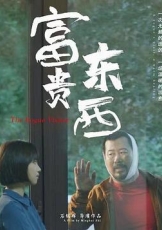 富贵东西
