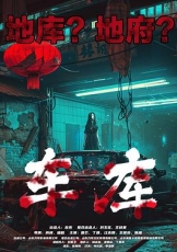 车库