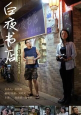 白夜书店