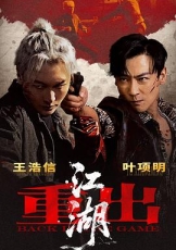 重出江湖