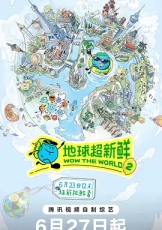 地球超新鲜 第二季