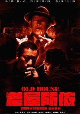 老屋所依
