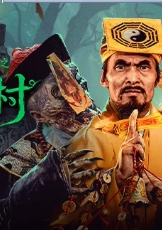 史诡记之黄泉村