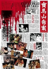 宝马山奇案