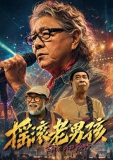 摇滚老男孩