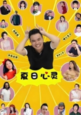 夏日心灵