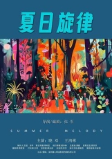 夏日旋律