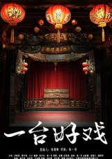一台好戏