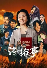 洺河往事