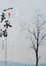 一声承诺