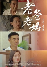 老爸老妈