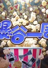 爆谷一周4