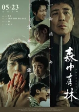 森中有林