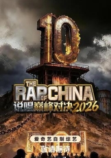 说唱巅峰对决