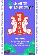 德云斗笑社 第二季