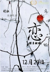 恋2016