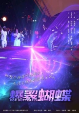 爆裂蝴蝶