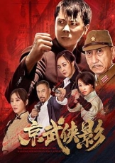 京武侠影