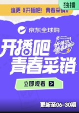 开播吧！青春采销