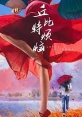 丘比特烦恼
