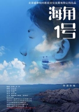 海角1号