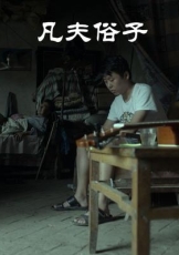 凡夫俗子